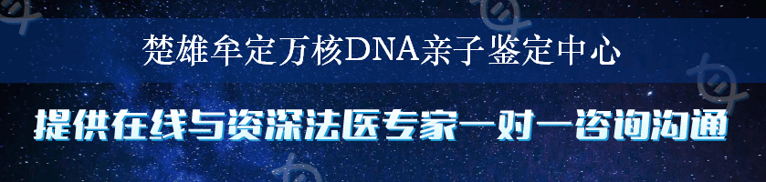 楚雄牟定万核DNA亲子鉴定中心